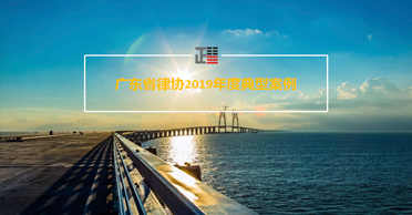 我所六案入选省律协2019年典型案例