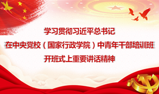 天地正党支部·2020年10月书记上党课 学习贯彻习近平总书记在中央党校（国家行政学院）中青年干部培训班开班式上重要讲话精神