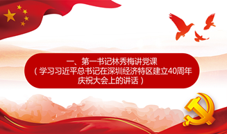 天地正党支部·2020年第四季度党员大会 学习习近平总书记在深圳经济特区建立40周年 庆祝大会上的讲话