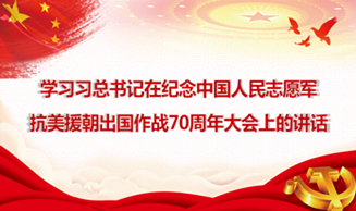 天地正党支部·2020年10月上党课学习贯彻习近平总书记在纪念中国人民志愿军抗美援朝出国作战70周年大会上的讲话精神