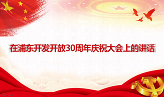 天地正党支部·2020年11月上党课 学习贯彻习近平总书记在浦东开发开放30周年庆祝大会上的讲话精神