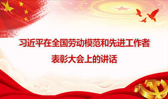 天地正党支部·2020年12月上党课 学习贯彻习近平总书记在全国劳动模范和先进工作者 表彰大会上的讲话