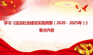 天地正党支部·2020年12月上党课 学习《法治社会建设实施纲要（2020－2025年）》