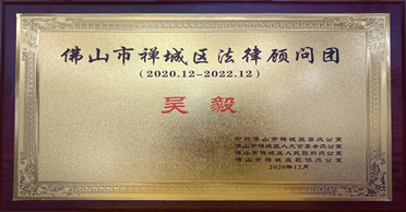 吴毅律师担任禅城区律师顾问团成员