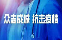 【疫情防控特辑之一】如何妥善解决疫情期间房地产企业的法律问题（2020年2月10日）