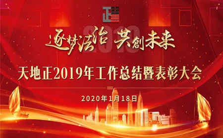 我所召开2019年工作总结大会和2020年迎春晚会