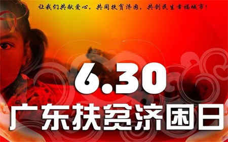 我所积极参加广东扶贫济困日爱心捐赠活动