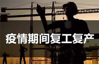 【疫情防控特辑之十四】关于建筑工程项目复工复产的具体措施（住建部13条）（2020年3月10日）