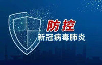 【疫情防控特辑之二】如何妥善解决疫情期间建筑施工企业的法律问题（2020年2月11日）
