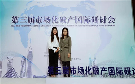 我所参加第三届市场化破产国际研讨会