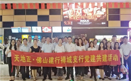 我所与禅城建行开展“不忘初心、牢记使命” 主题党日活动