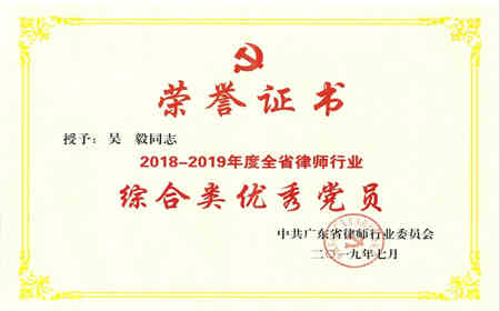 吴毅律师被评为广东省律师行业优秀党员