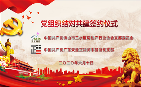 我所党支部与三水区房协党支部党建共建