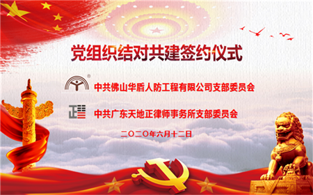 我所党支部与华盾公司党支部党建共建