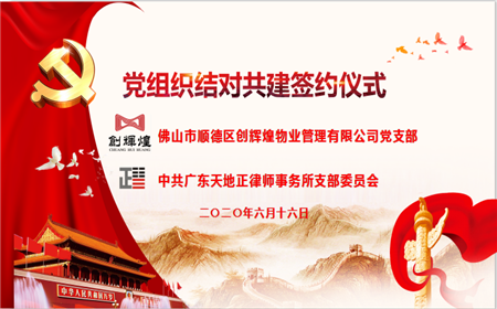 我所党支部与创辉煌公司党支部党建共建