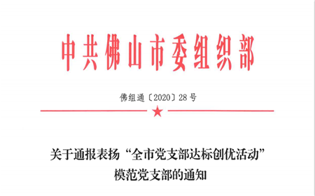 我所党支部荣获市模范党支部荣誉称号