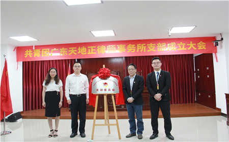 天地正团支部成立并举办揭牌仪式