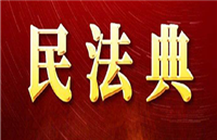 《民法典》关于遗嘱的规定及五大亮点