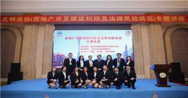 我所与高明房协共同举办房地产法律讲座