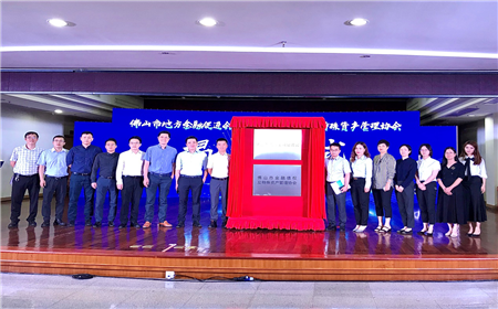 佛山金融发展共建大联盟会议召开