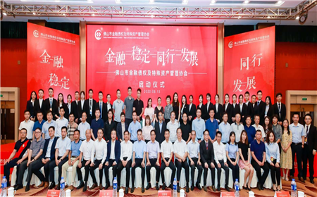 佛山市金融债权及特殊资产管理协会 启动仪式隆重举行