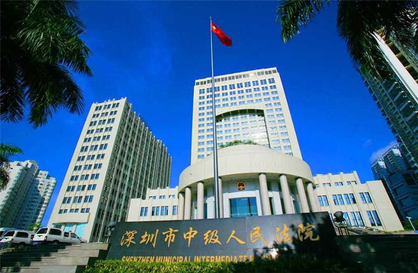 (深圳市中级人民法院)