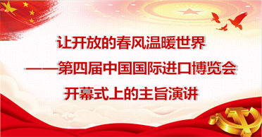 天地正党支部·2021 年 11 月·党建理论学习 让开放的春风温暖世界——第四届中国国际进口博览会开幕式上主旨演讲