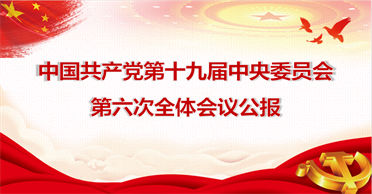 天地正党支部•2021年11月第三周上党课 学习《中国共产党第十九届中央委员会 第六次全体会议公报》