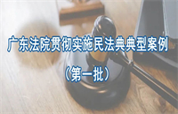 【荐读】广东高院发布贯彻实施民法典典型案例