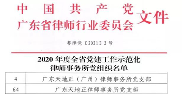 天地正及天地正广州所党支部均被评为“全省党建工作示范化律师事务所党组织”