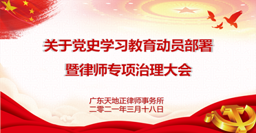 天地正党支部·2021年3月第三周上党课 关于党史学习教育动员部署暨律师专项治理大会