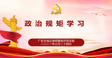 天地正党支部·2021 年 3 月第四周上党课 学习习总书记法治思想和四部党纪党规