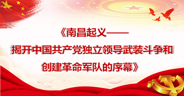 天地正党支部·2021年4月·党史学习教育 南昌起义——揭开中国共产党独立领导武装斗争和创建革命军队的序幕