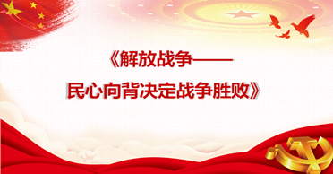 天地正党支部·2021年4月·党史学习教育 解放战争--民心向背决定战争胜败