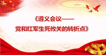 天地正党支部·2021年4月·党史学习教育遵义会议--党和红军生死攸关的转折点