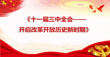 天地正党支部·2021年4月·党史学习教育 十一届三中全会——开启改革开放历史新时期