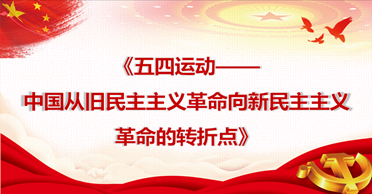 天地正党支部·2021年5月·党史学习教育 五四运动——中国从旧民主主义革命向新民主主义革命的转折