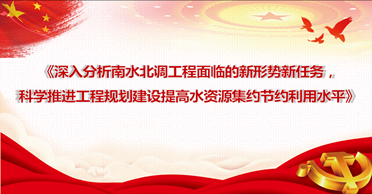 天地正党支部·2021年5月第三周上党课 学习习近平总书记在主持召开推进南水北调后续工程高质量发展座谈会上的重要讲话