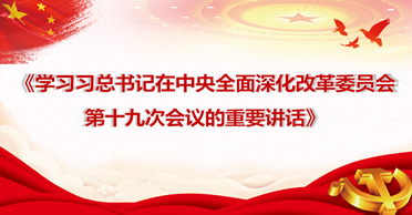 天地正党支部·2021年5月第四周上党课 学习习总书记在主持中央全面深化改革委员会 第十九次会议上的重要讲话