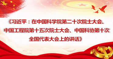 天地正党支部·2021年6月第一周上党课 学习习近平总书记在中国科学院第二十次院士大会、中国工程院第十五次院士大会、中国科协第十次全国代表大会上的讲话