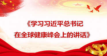 天地正党支部·2021年6月第二周上党课 学习习近平总书记在全球健康峰会上的讲话