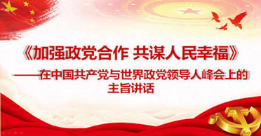 天地正党支部·2021 年 7 月第二周上党课 学习习近平总书记在中国共产党与世界政党领导人峰会上的主旨讲话