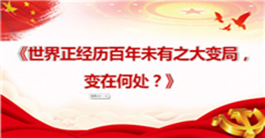 天地正党支部•2021年7月第2周党史学习 世界正经历百年未有之大变局，变在何处？ ——学习《习近平新时代中国特色社会主义思想学习问答》第二编部分章节