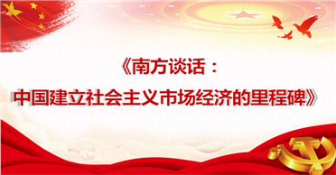 天地正党支部•2021年8月第1周党史学习 邓小平南方谈话：中国建立社会主义市场经济的里程碑 ——学习《中国共产党简史》第七章