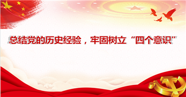 天地正党支部•2021年8月第2周党史学习 总结党的历史经验，牢固树立“四个意识” ——学习《论中国共产党历史》第十五篇