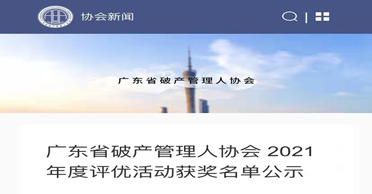 我所荣获广东省破产管理人协会2021年度“优秀会员”称号
