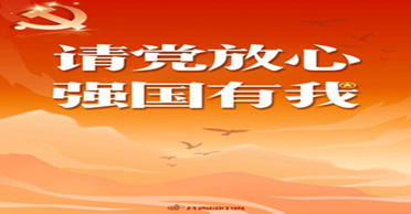 我所团支部举办系列活动庆祝建团百年