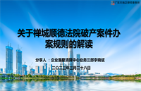 关于破产案件办案规则的解读（企业重整清算中心 • 2023年3月）