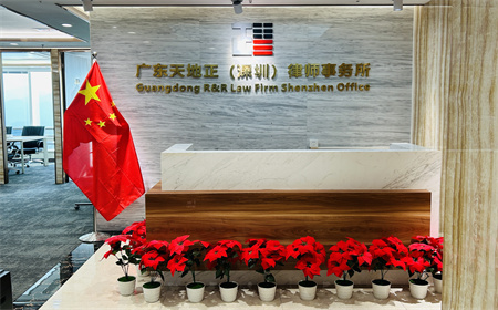 天地正深圳律师所乔迁新址