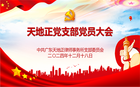 天地正律师所党支部圆满完成换届选举